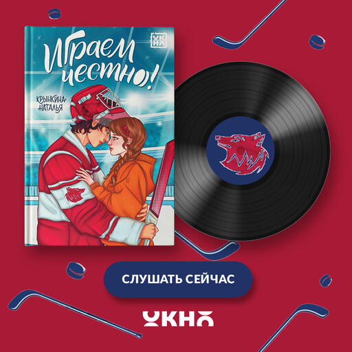 Играем честно!, Наталья Крынкина