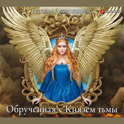 Обрученная с Князем тьмы