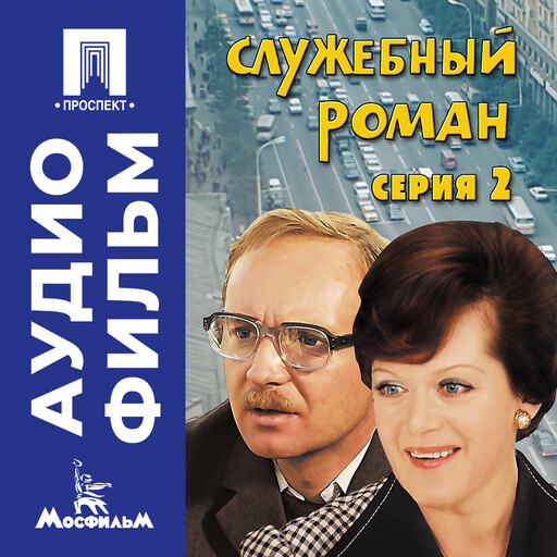 Служебный роман. Серия 2 - аудиофильм