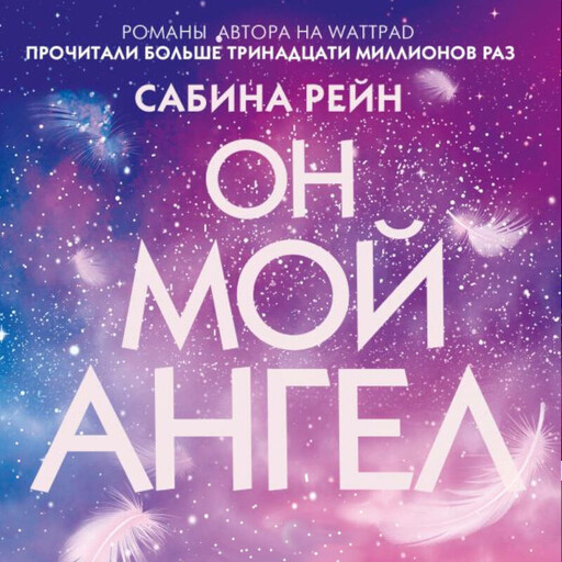 Он мой ангел, Сабина Рейн