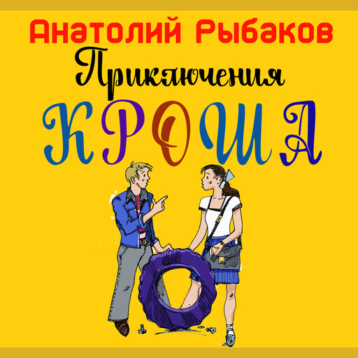 Приключения Кроша
