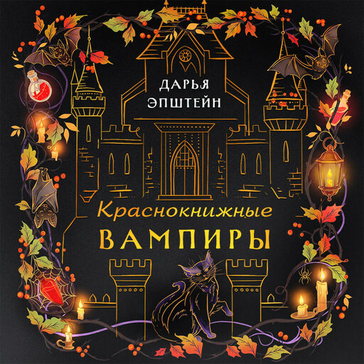 Краснокнижные вампиры