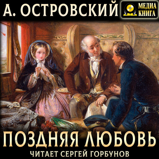 Поздняя любовь. Сцены из жизни захолустья в четырех действиях.
