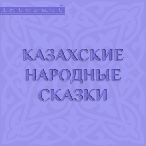 Казахские народные сказки, Коллектив авторов