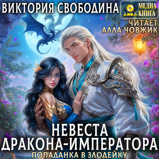 Попаданка в злодейку. Невеста дракона-императора. Серия "Попаданки в злодеек". Книга 1, Виктория Свободина