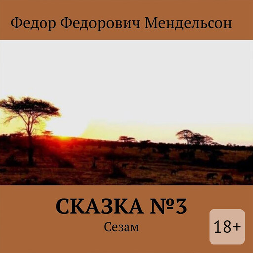 Сказка №3, Федор Мендельсон