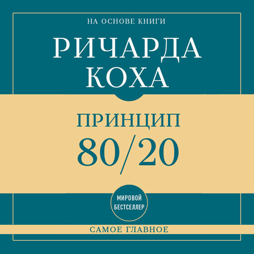 Самое главное. Принцип 80/20