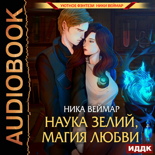 Наука зелий, магия любви