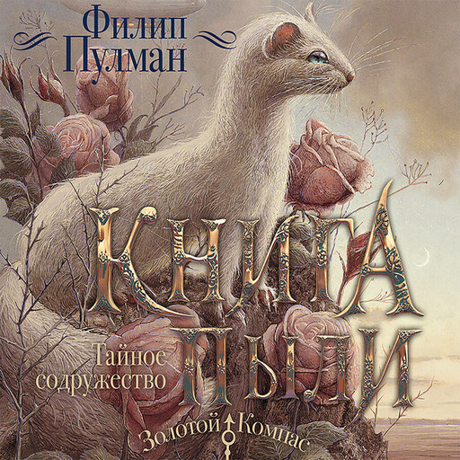 Книга Пыли. Тайное содружество