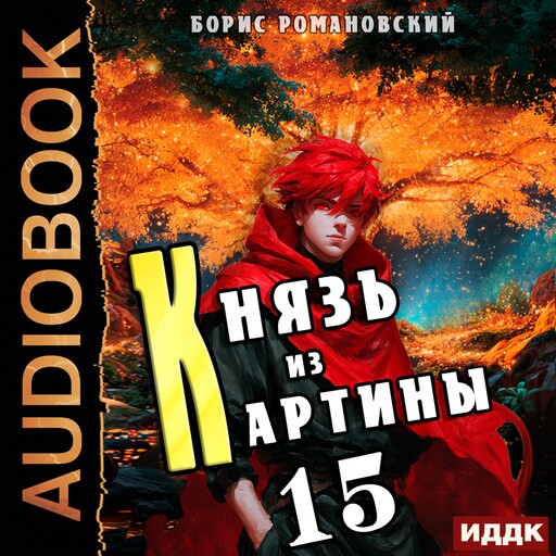 Князь из картины. Книга 15
