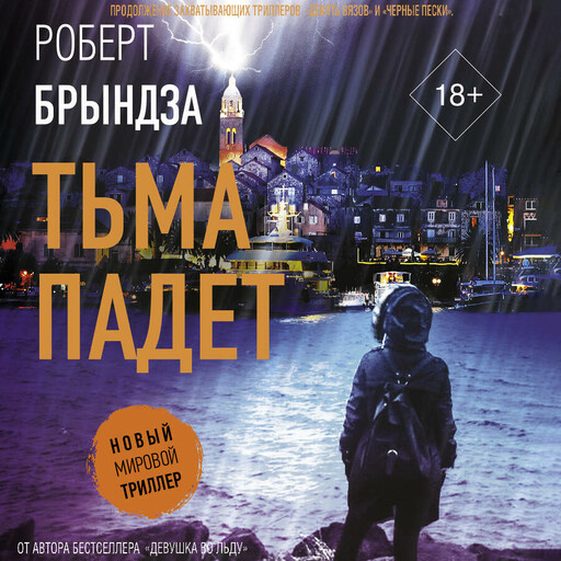 Тьма падет