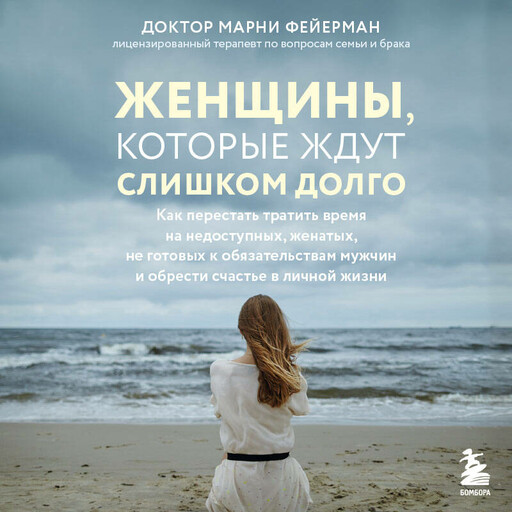 Женщины, которые ждут слишком долго