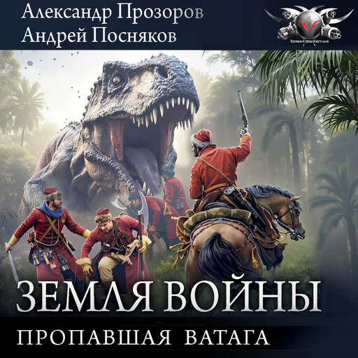 Пропавшая ватага