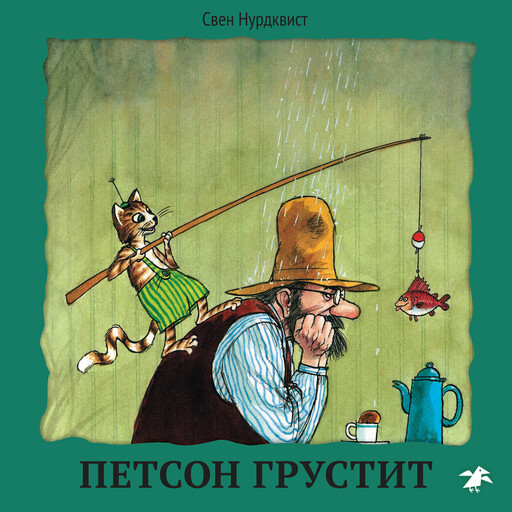 Петсон грустит, Свен Нурдквист