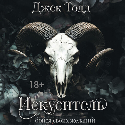 Искуситель