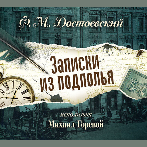 Записки из подполья