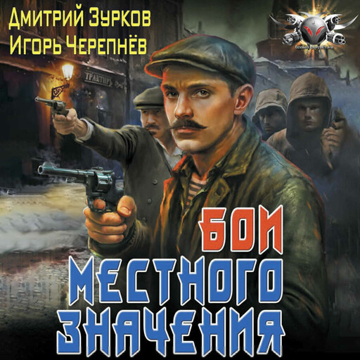 Бои местного значения