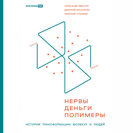 Нервы, деньги, полимеры: История трансформации молекул и людей