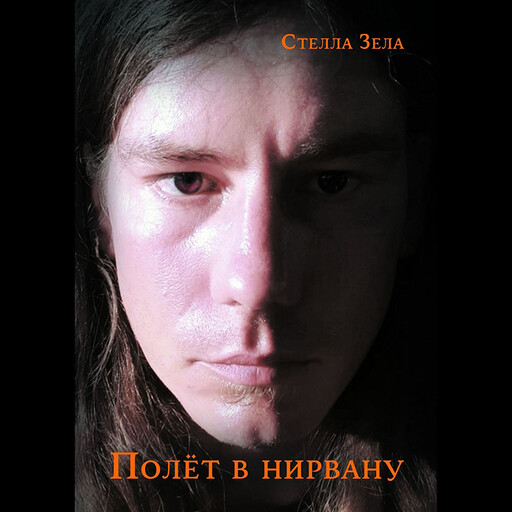 Полёт в нирвану, Стелла Зела
