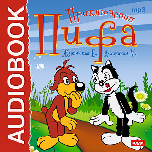 Приключения Пифа, Астрахан М., Жуковская Е.