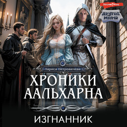 Хроники Аальхарна