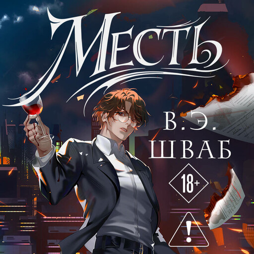Месть