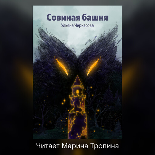 Золотые земли. Совиная башня