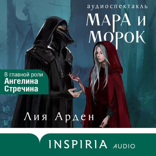 Мара и Морок. Аудиоспектакль, Лия Арден