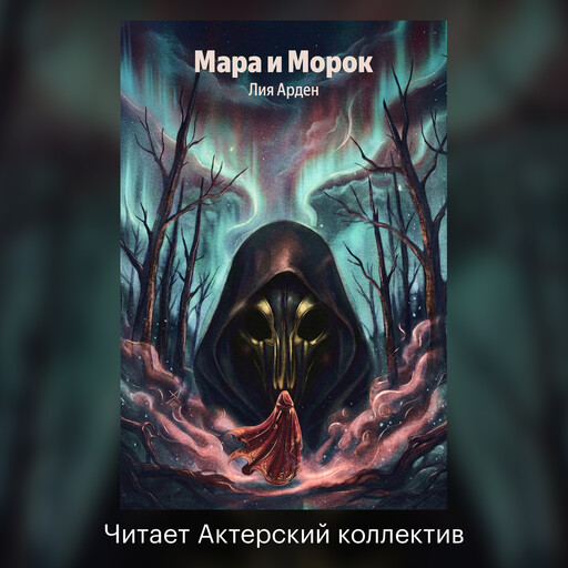 Мара и Морок. Аудиоспектакль