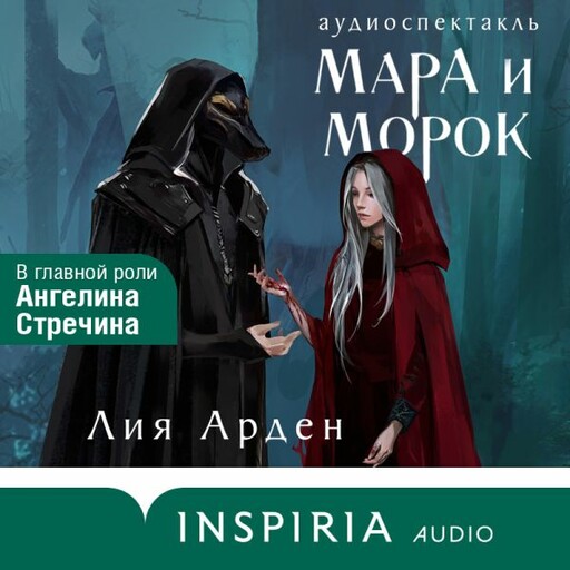 Мара и Морок. Аудиоспектакль, Лия Арден