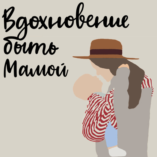 46. Марина Соколовская - концепция «антихрупкости» применимо к родительству и воспитанию детей.