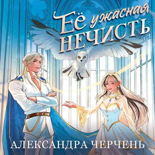 Ее ужасная нечисть
