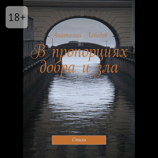 В пропорциях добра и зла