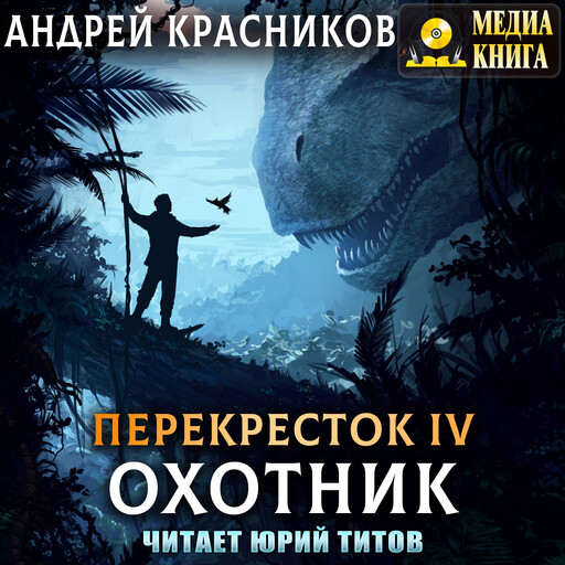 Перекресток. Охотник. Серия "Перекресток". Книга #4