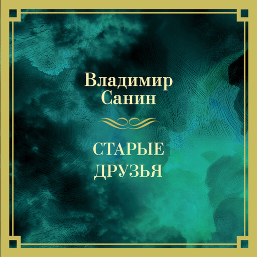 Старые друзья, Владимир Санин