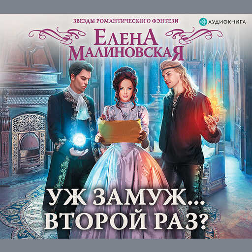 Уж замуж... второй раз?