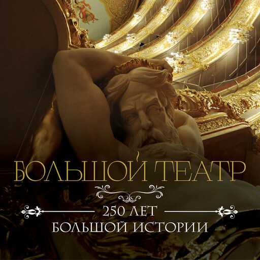 Большой театр. 250 лет большой истории, 