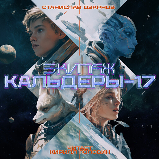 Экипаж "Кальдеры-17"