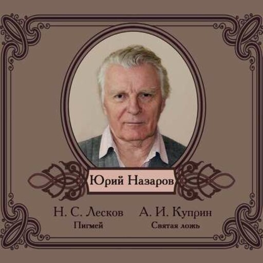 Избранные рассказы в исполнении Юрия Назарова