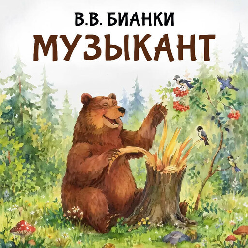 Музыкант
