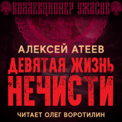 Девятая жизнь нечисти, Алексей Атеев