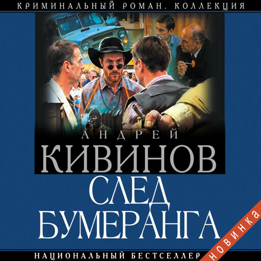 След бумеранга