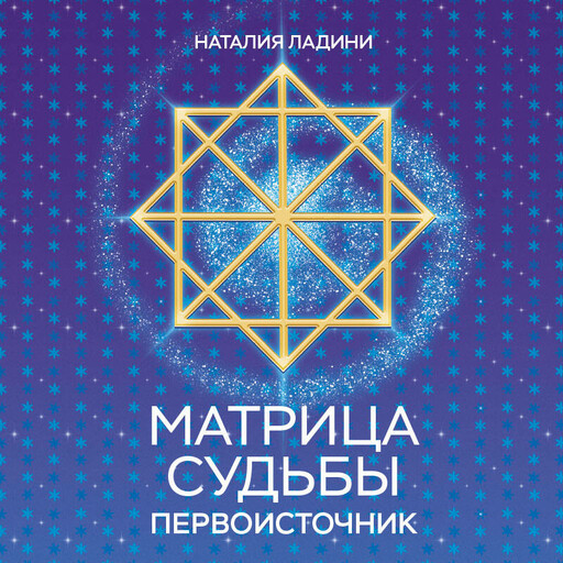 Матрица судьбы: Первоисточник