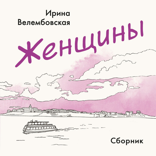 Женщины (сборник)