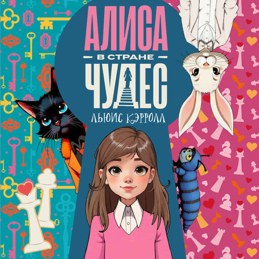 Алиса в стране чудес