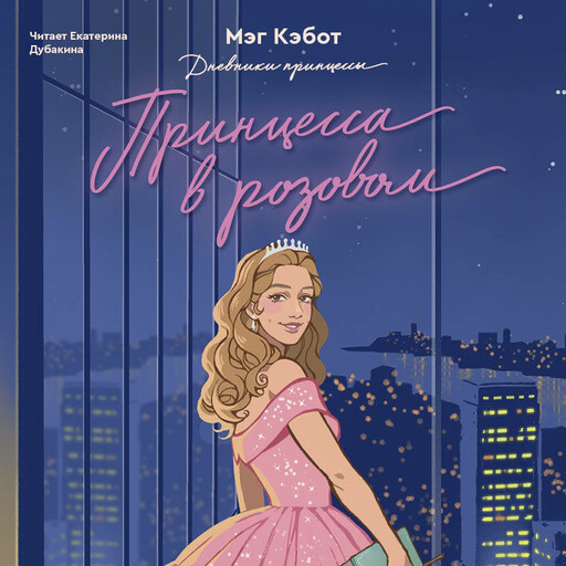 Дневники Принцессы. Книга 5. Принцесса в розовом, Мэг Кэбот