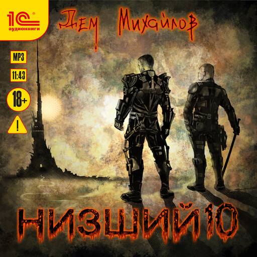 Низший. Книга десятая