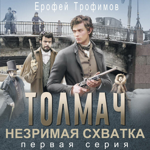 Толмач. Незримая схватка. Серия 1