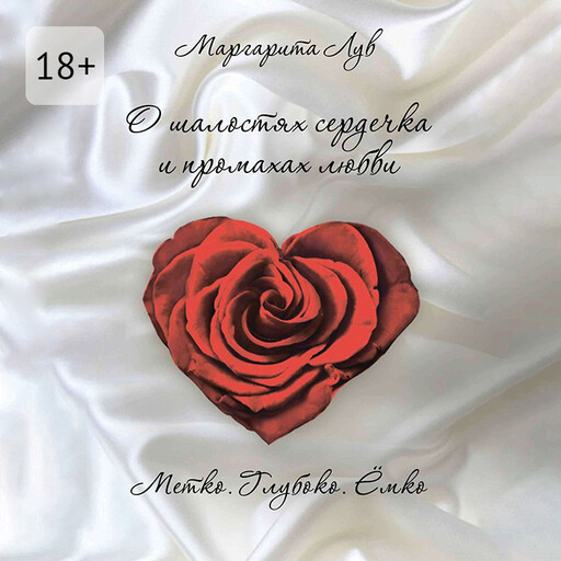 О шалостях сердечка и промахах любви