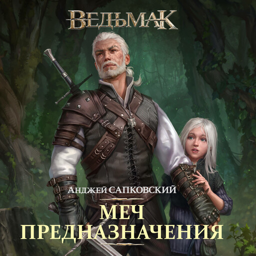 Меч Предназначения